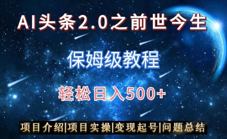 AI头条2.0之前世今生玩法(保姆级教程)图文+视频双收益，轻松日入500+【揭秘】-天娱网创