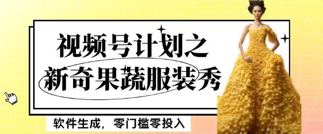 最新项目视频号计划之新奇果蔬服装秀，软件生成，零门槛零投入也可月入5000+【揭秘】-天娱网创