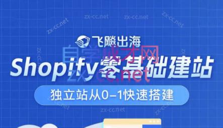 飞飚出海·Shopify零基础建站，独立站从0-1快速搭建-天娱网创