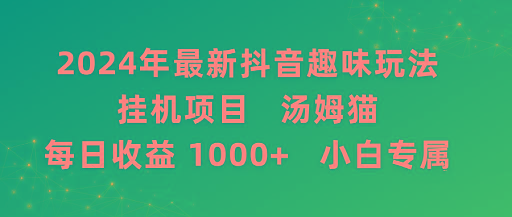 2024年最新抖音趣味玩法挂机项目 汤姆猫每日收益1000多小白专属-天娱网创