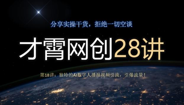 才霄网创28讲第18讲：独特的AI数字人播报视频引流，引爆流量！-天娱网创