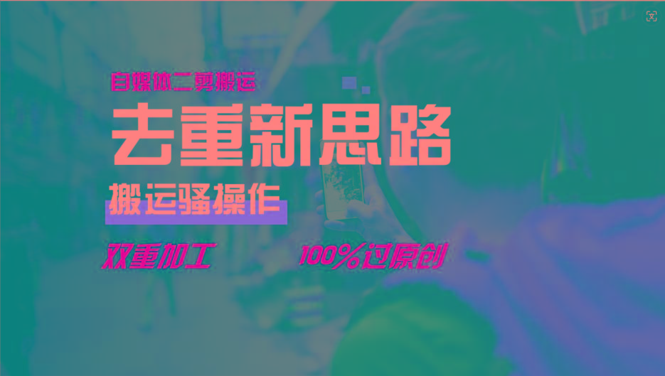 去重新思路，详细教你自媒体视频二剪搬运技术，自己加工双重去重100%过原创-天娱网创