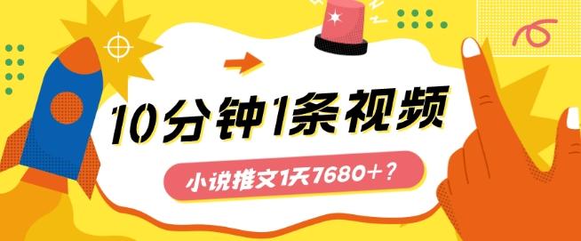10分钟1条视频，小说推文1天7680+？他是这么做的-天娱网创