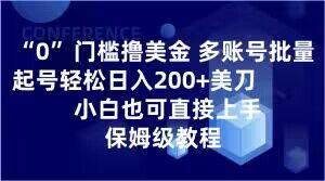 0门槛撸美金，多账号批量起号轻松日入200+美刀，小白也可直接上手，保姆级教程【揭秘】-天娱网创