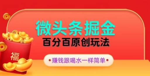 全网独家，微头条百分百原创玩法，5分钟一篇文章，隔天见收益，无脑日入300-天娱网创