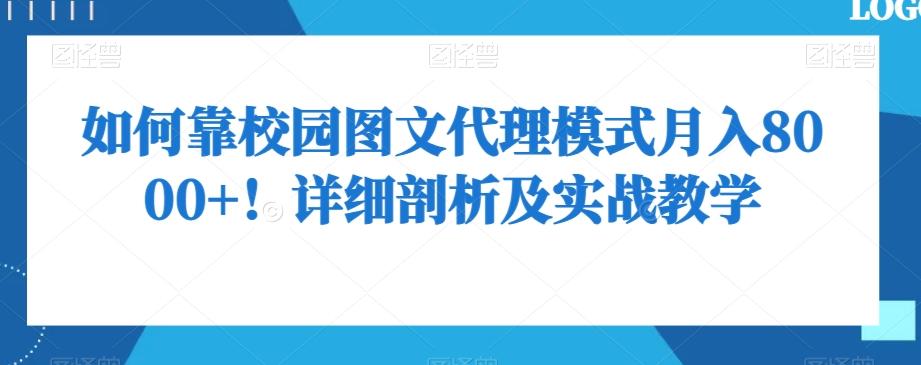 如何靠校园图文代理模式月入8000+！详细剖析及实战教学【揭秘】-天娱网创
