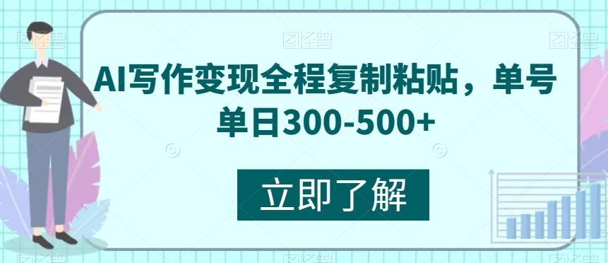 AI写作变现全程复制粘贴，单号单日300-500+-天娱网创