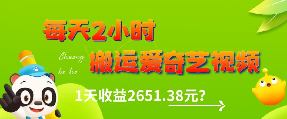 这朋友每天2小时，搬运爱奇艺视频，1天收益2651.38元？-天娱网创