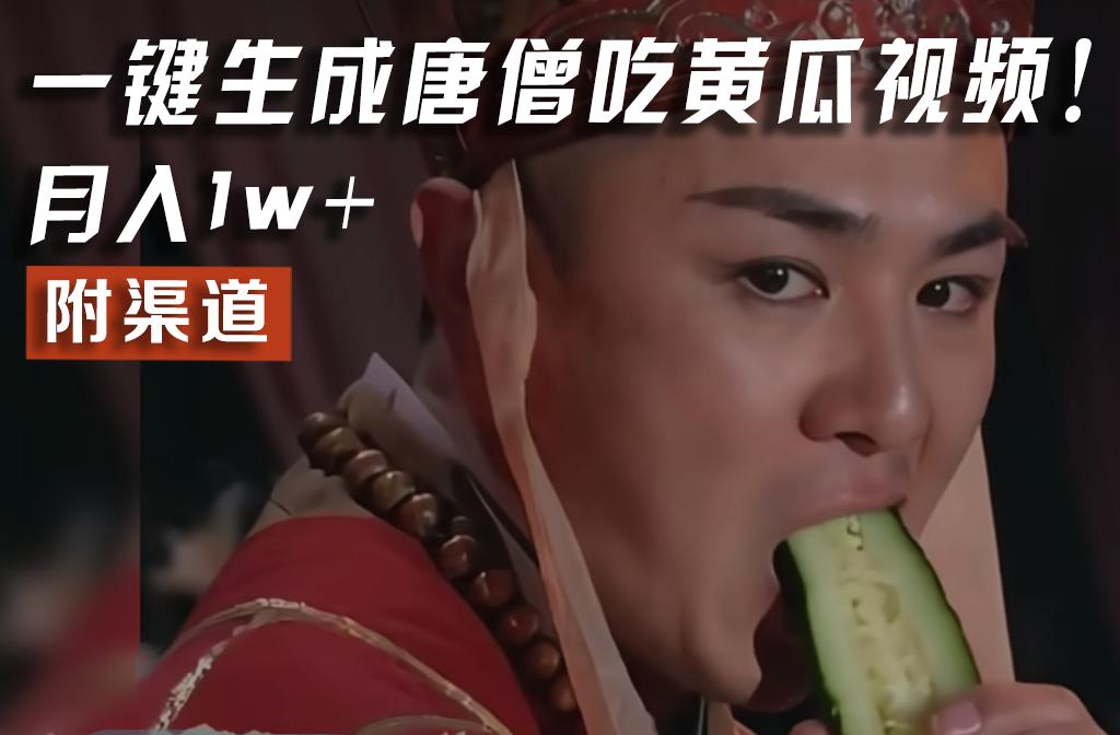【情理之中，意料之外】火爆全网的唐僧吃黄瓜的视频！一键无脑生成，附渠道，月入1w+-天娱网创