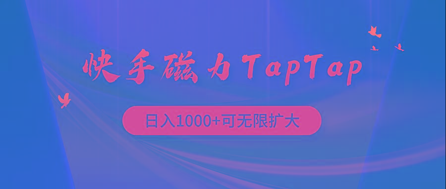 (9964期)快手磁力TapTap暴利玩法-天娱网创