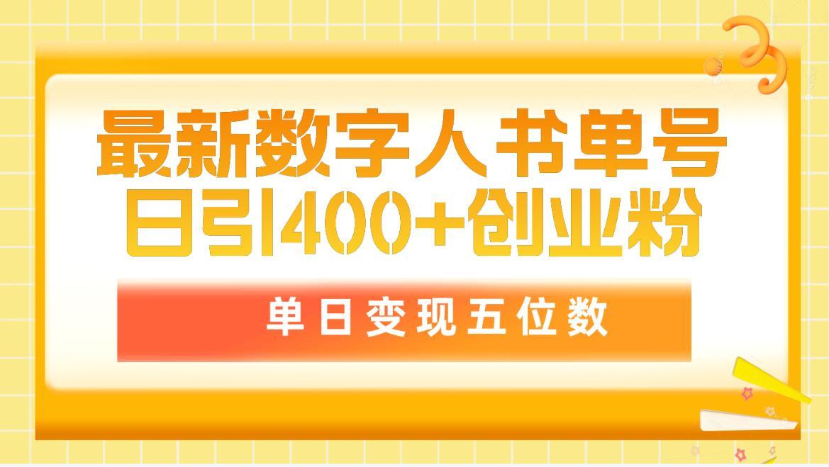 (9821期)最新数字人书单号日400+创业粉，单日变现五位数，市面卖5980附软件和详...-天娱网创