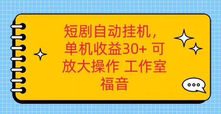 红果短剧自动挂机，单机日收益30+，可矩阵操作，附带(破解软件)+养机全流程-天娱网创