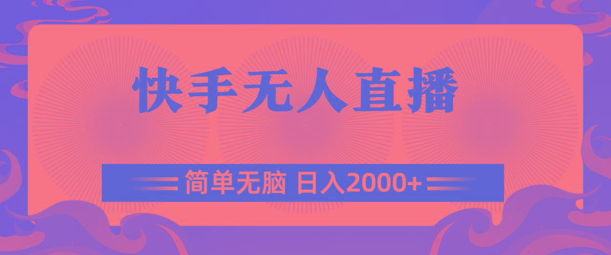 快手无人直播，简单无脑，日入2000+-天娱网创