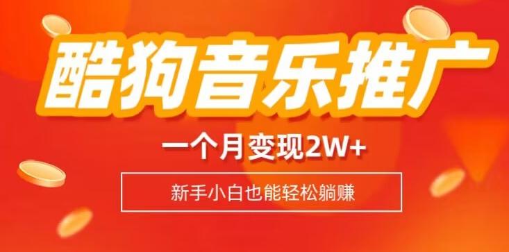 酷狗音乐推广歌单，一个月变现2w+，新手小白也可以实现躺赚-天娱网创