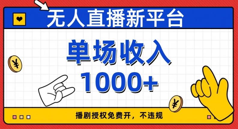 无人直播新平台，免费开授权，不违规，单场收入1000+【揭秘】-天娱网创