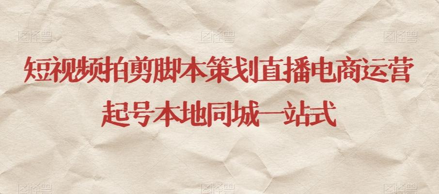 短视频拍剪脚本策划直播电商运营起号本地同城一站式-天娱网创