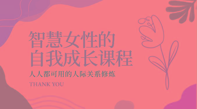 智慧女性的自我成长课程 人人都可用的人际关系修炼(22节课程)-天娱网创