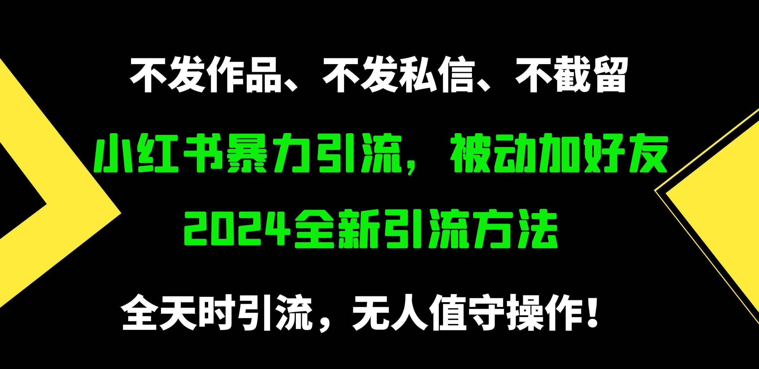 (9829期)小红书暴力引流，被动加好友，日＋500精准粉，不发作品，不截流，不发私信-天娱网创