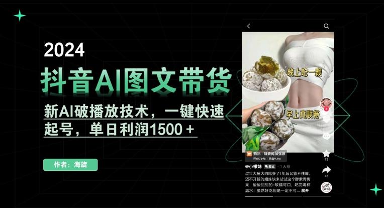 抖音AI图文带货，新AI破播放技术，一键快速起号，单日利润1500＋【揭秘】-天娱网创