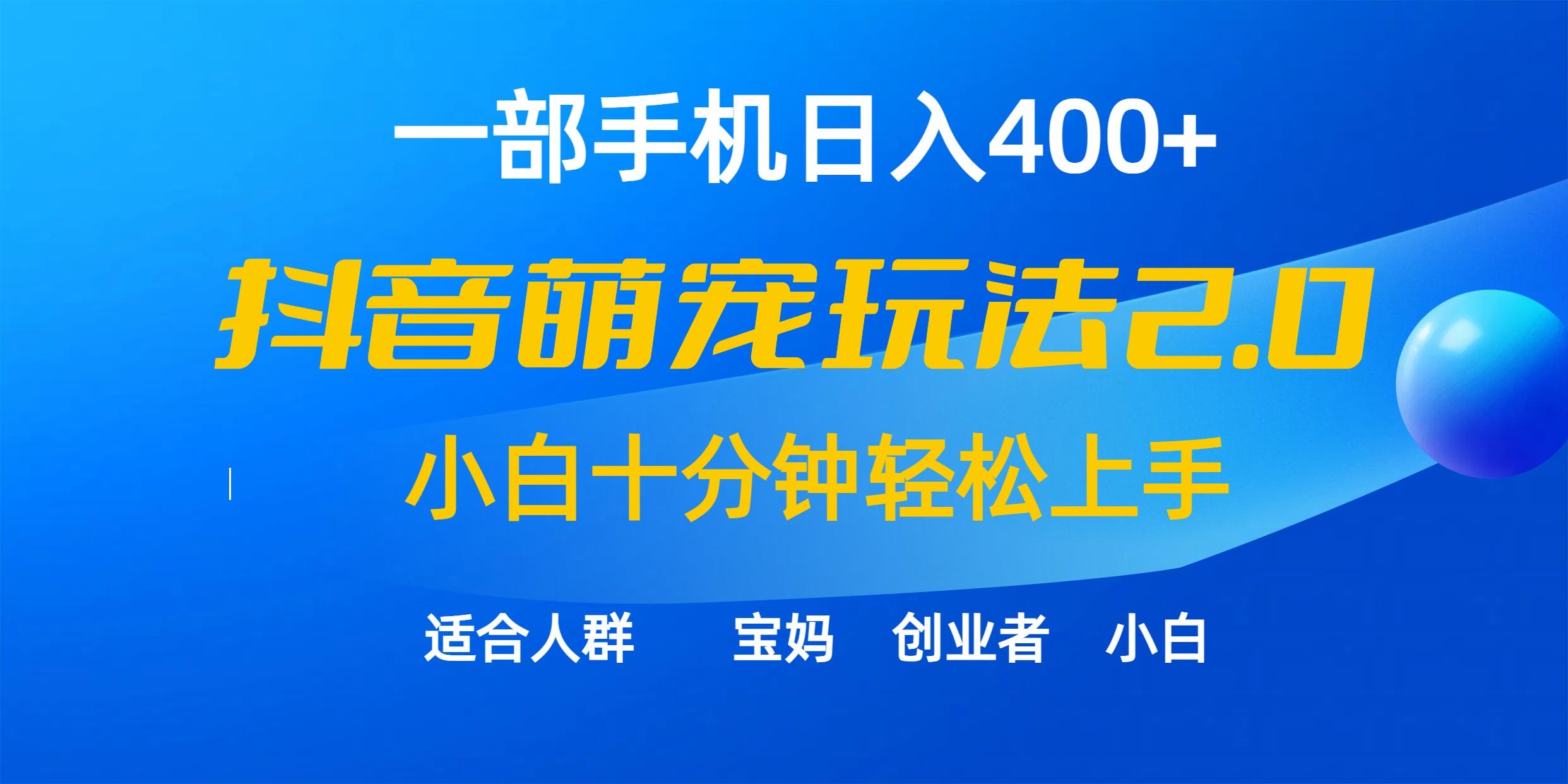 (9540期)一部手机日入400+，抖音萌宠视频玩法2.0，小白十分钟轻松上手(教程+素材)-天娱网创