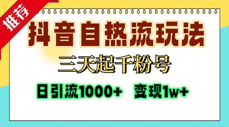 抖音自热流打法，三天起千粉号，单视频十万播放量，日引精准粉1000+，…-天娱网创