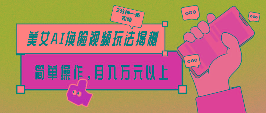 (9836期)美女AI换脸视频玩法揭秘：2分钟制作一条，简单操作月入万元以上！-天娱网创