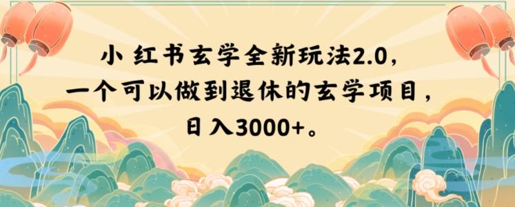 小红书玄学全新玩法2.0，一个可以做到退休的玄学项目，日入3000+【揭秘】-天娱网创