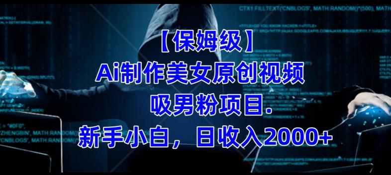 【保姆级】制作Ai美女原创视频+吸男粉项目，小白日收入2000+-天娱网创