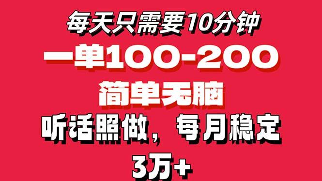 每天10分钟，一单100-200块钱，简单无脑操作，可批量放大操作月入3万+！-天娱网创