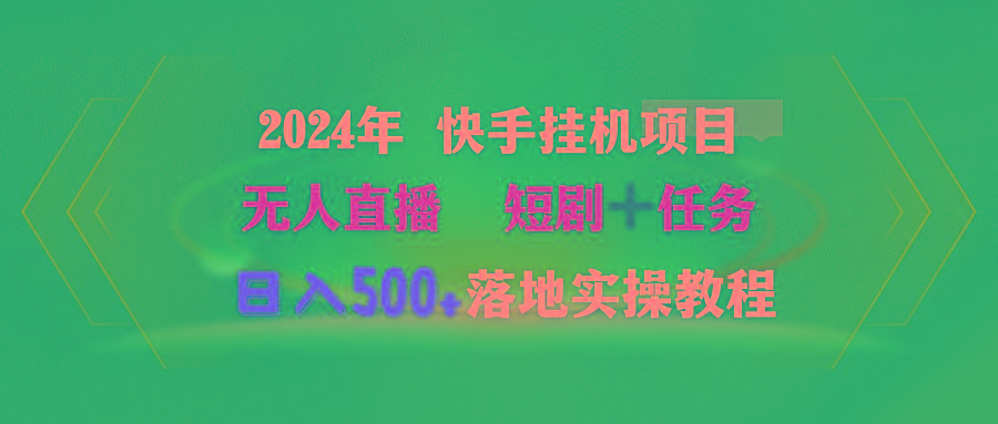 (9341期)2024年 快手挂机项目无人直播 短剧＋任务日入500+落地实操教程-天娱网创