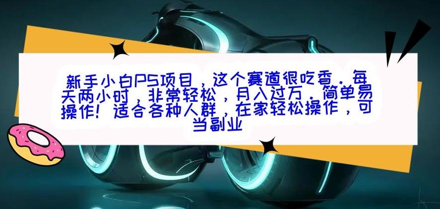 新手小白PS项目，轻轻松松月入过万-天娱网创