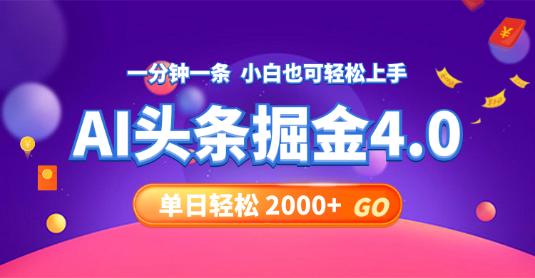 今日头条AI掘金4.0，30秒一篇文章，轻松日入2000+-天娱网创