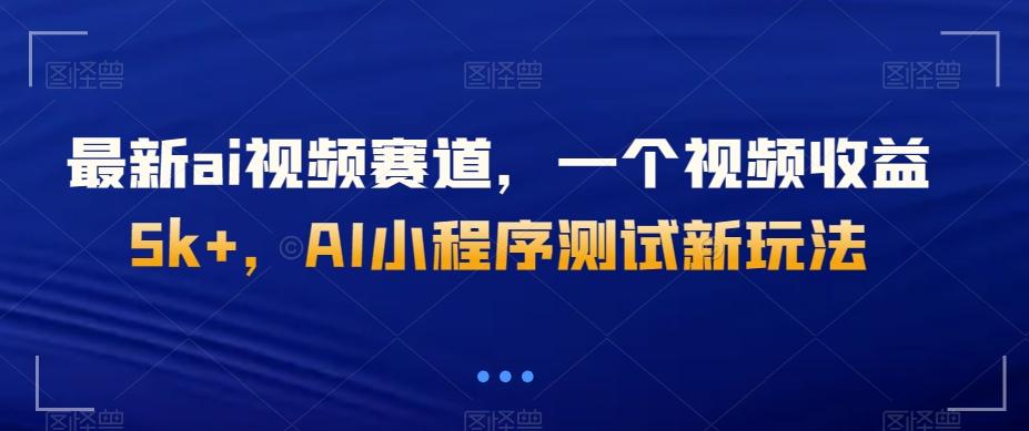最新ai视频赛道，一个视频收益5k+，AI小程序测试新玩法-天娱网创