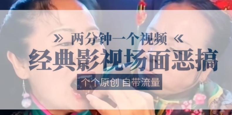 两分钟一个视频， 经典影视场面恶搞 ，个个原创还自带流量-天娱网创