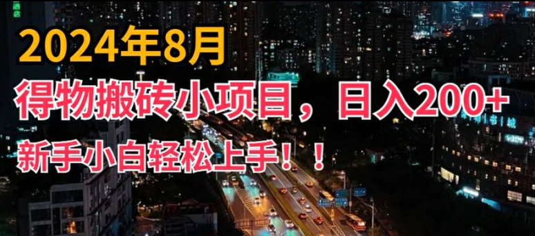 2024年平台新玩法，小白易上手，得物短视频搬运，有手就行，副业日入200+【揭秘】-天娱网创