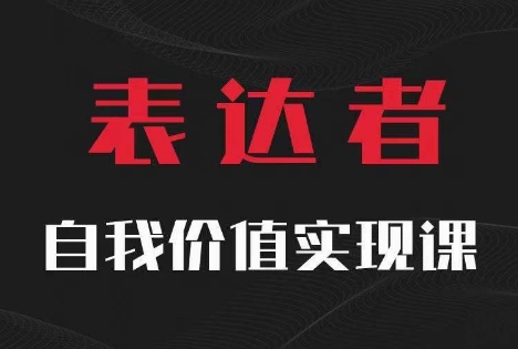 【表达者】自我价值实现课，思辨盛宴极致表达-天娱网创