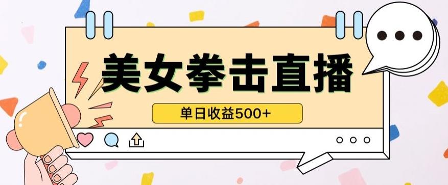 无人直播美女打拳单日收益500+，收益稳定，快速变现，小白最适合做的项目，保姆式教学【揭秘】-天娱网创