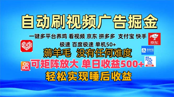 多平台 自动看视频 广告掘金，当天变现，收益300+，可矩阵放大操作-天娱网创