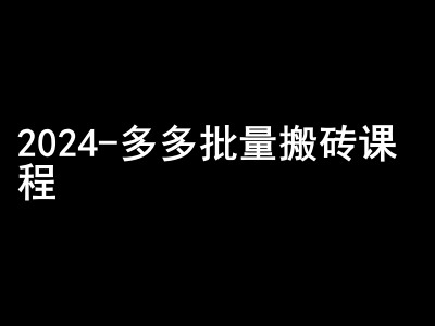 2024拼多多批量搬砖课程-闷声搞钱小圈子-天娱网创
