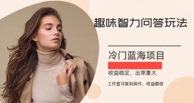 冷门蓝海项目，目前做的人不多，操作简便，复制收益翻倍-天娱网创