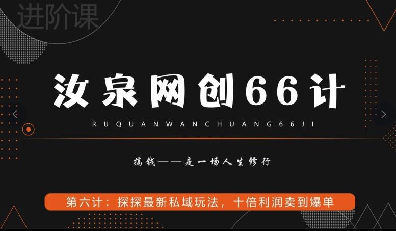 汝泉网创66计之第6计：探探最新私域玩法，十倍利润卖到爆单-天娱网创