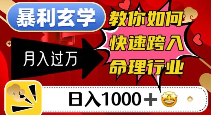 暴利玄学，教你如何快速跨入命理行业，日入1000＋月入过万-天娱网创