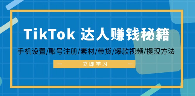 TikTok&达人赚钱秘籍 手机设置/账号注册/素材/带货/爆款视频/提现方法-天娱网创