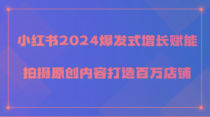 小红书2024爆发式增长赋能，拍摄原创内容打造百万店铺！-天娱网创
