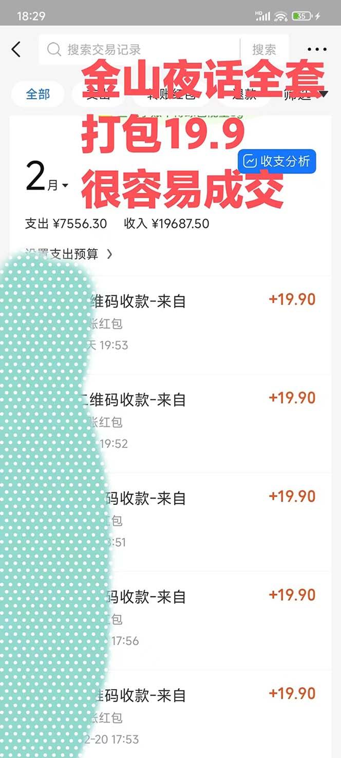 图片[1]-全网首发，金山夜话多渠道暴力变现，日赚2000无压力，项目实操新手也能做-天娱网创