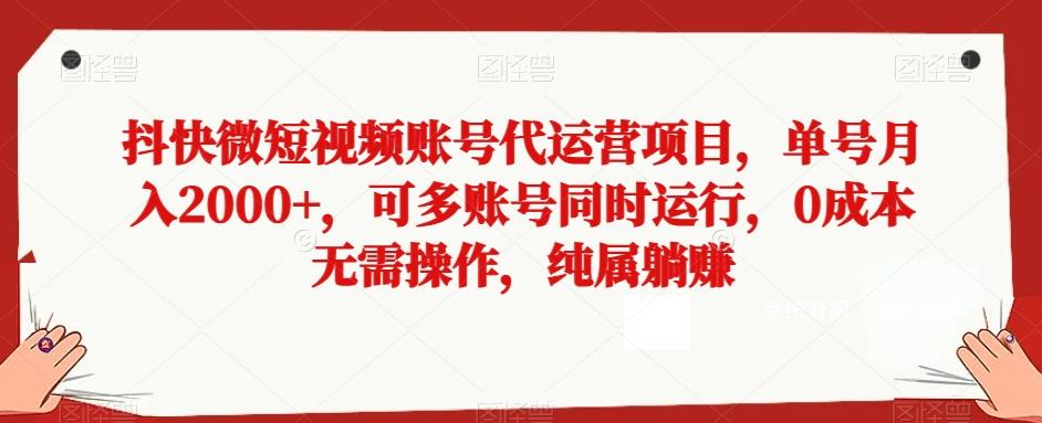 抖快微短视频账号代运营项目，单号月入2000+，可多账号同时运行，0成本无需操作，纯属躺赚【揭秘】-天娱网创