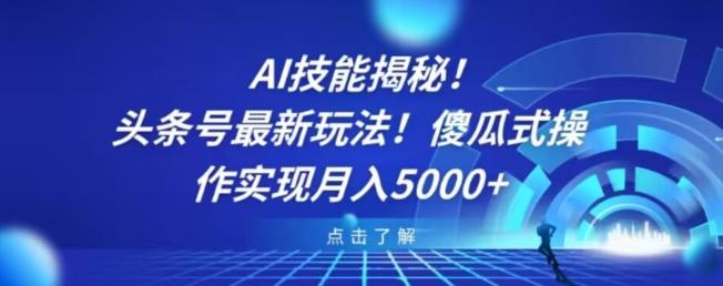 AI技能揭秘！头条号最新玩法！傻瓜式操作实现月入5000+-天娱网创
