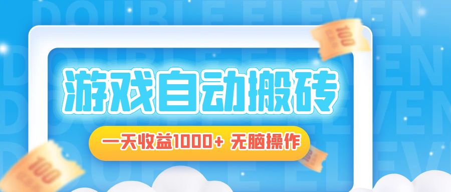 电脑游戏自动搬砖，一天收益1000+ 无脑操作-天娱网创