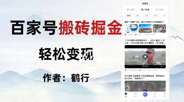 百家号掘金项目玩法,无脑搬运可批量操作,单日收益500+