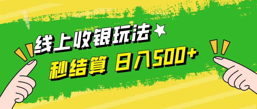 线上收银玩法，提现秒到账，时间自由，日入500+-天娱网创